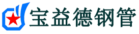 宝益德钢管平泉分公司-平泉声测管现货-平泉本地资源现货